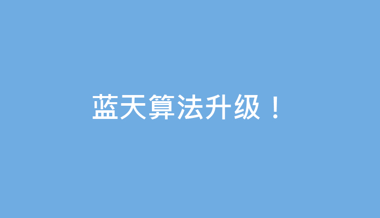 蓝天算法升级！增强“站点构造目录发布低质内容”识别能力