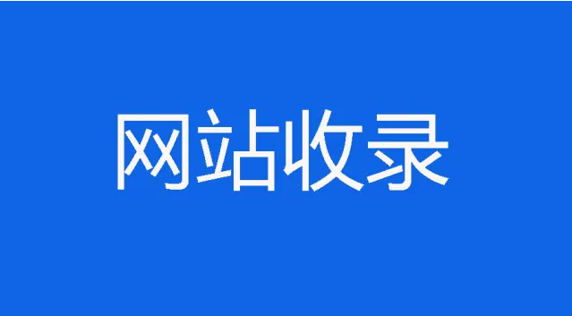 百度收录方法：为什么网站迟迟不收录？