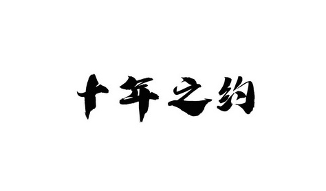 加入十年之约-互享、学习交流、知识传递、交友